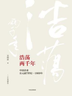 cover image of 浩荡两千年（十年典藏版）